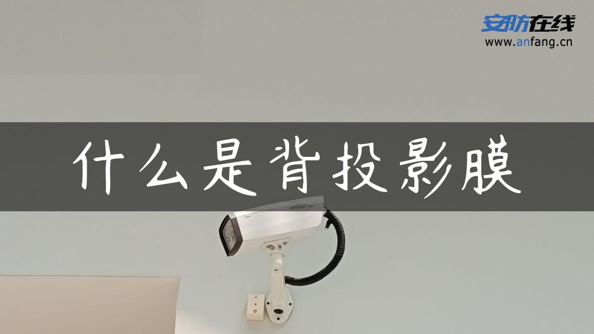 什么是背投影膜