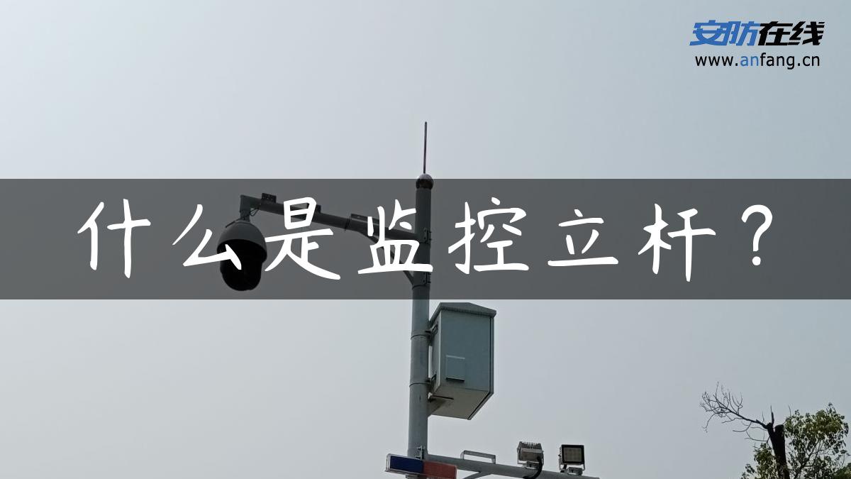 什么是监控立杆？