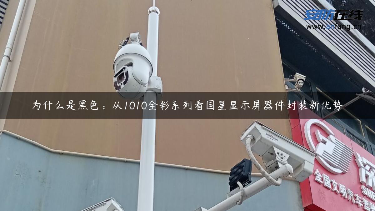 为什么是黑色：从1010全彩系列看国星显示屏器件封装新优势