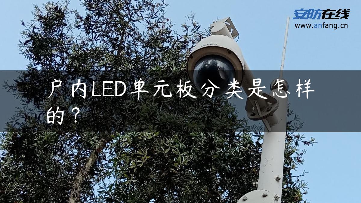 户内LED单元板分类是怎样的？