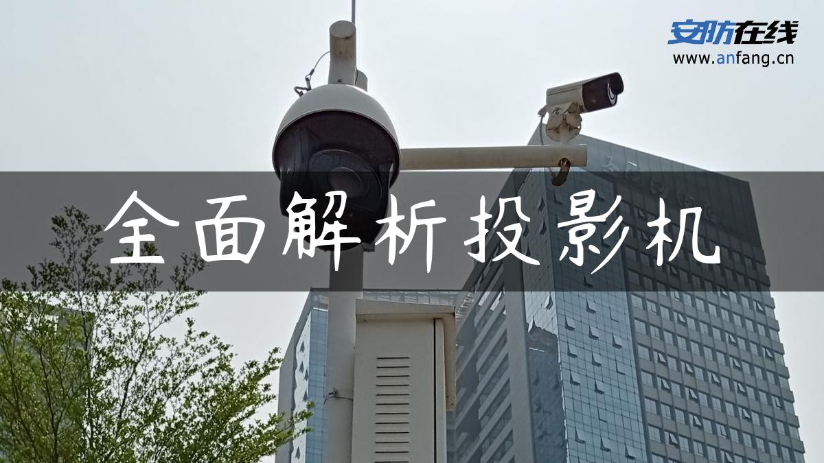 全面解析投影机