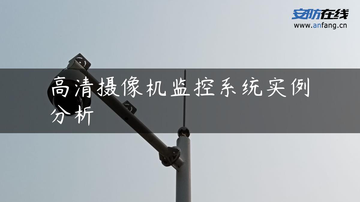 高清摄像机监控系统实例分析