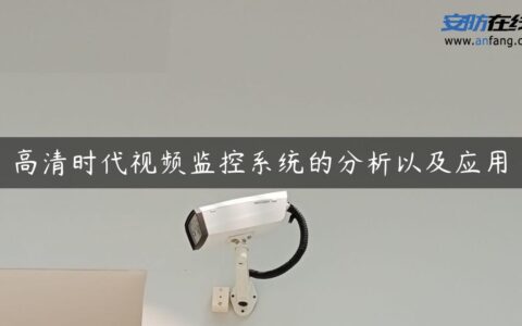 高清时代视频监控系统的分析以及应用