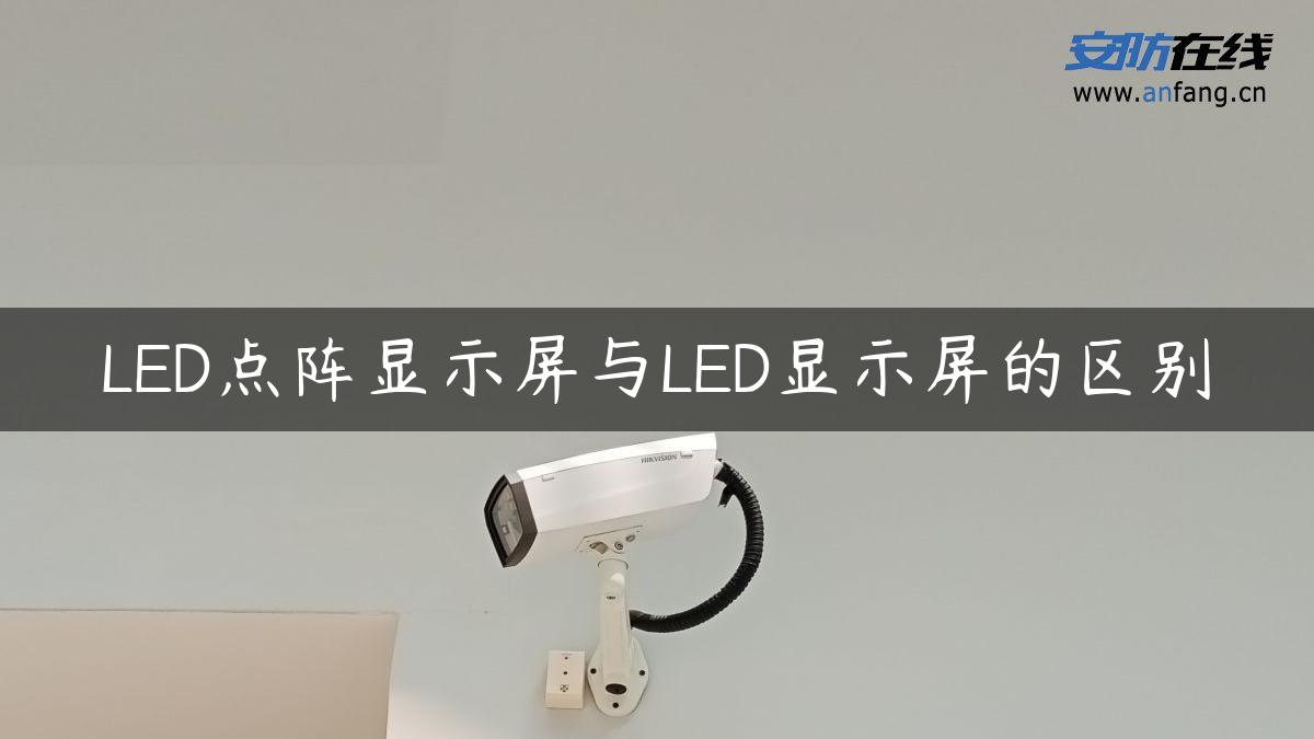 LED点阵显示屏与LED显示屏的区别