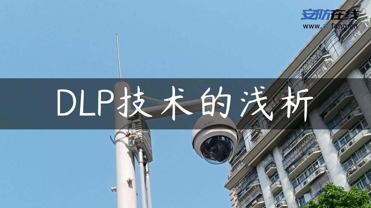 DLP技术的浅析