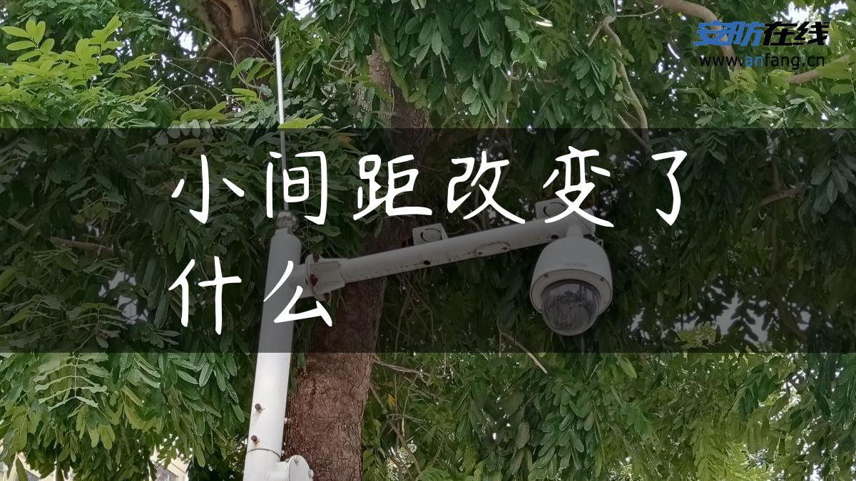 小间距改变了什么