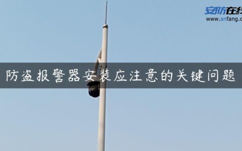 防盗报警器安装应注意的关键问题