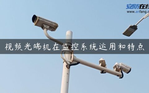 视频光端机在监控系统运用和特点