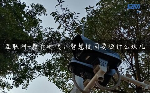 互联网+教育时代：智慧校园要迈什么坎儿