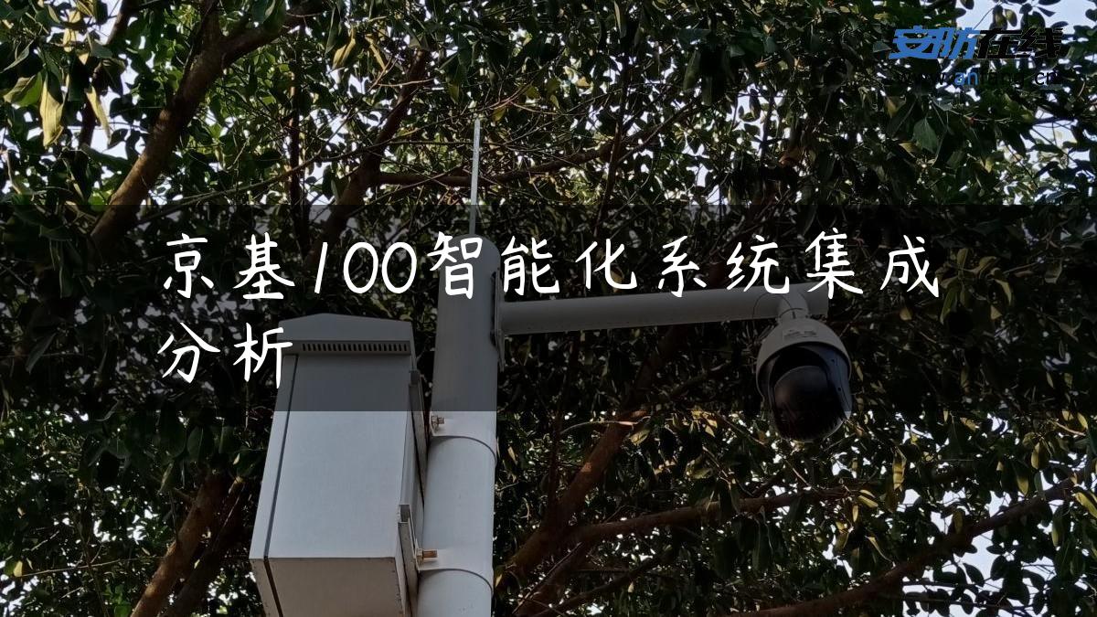 京基100智能化系统集成分析