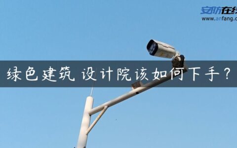 绿色建筑 设计院该如何下手？