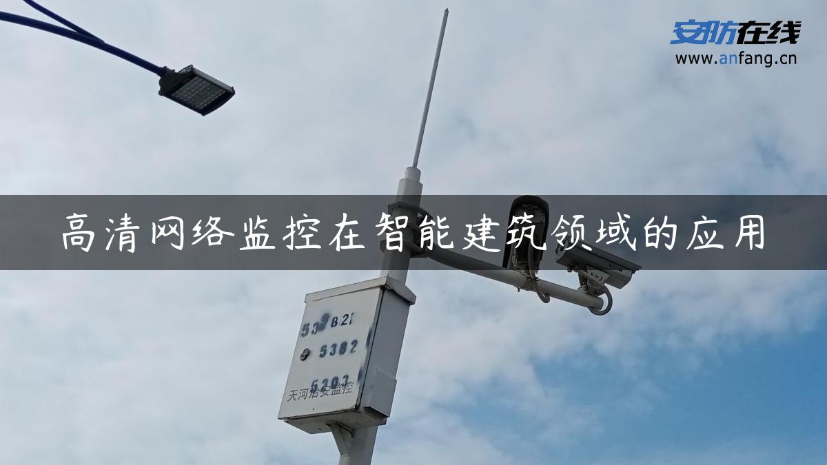 高清网络监控在智能建筑领域的应用