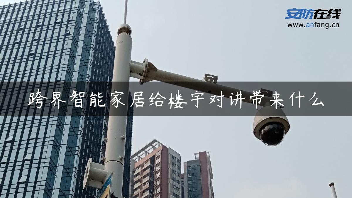 跨界智能家居给楼宇对讲带来什么