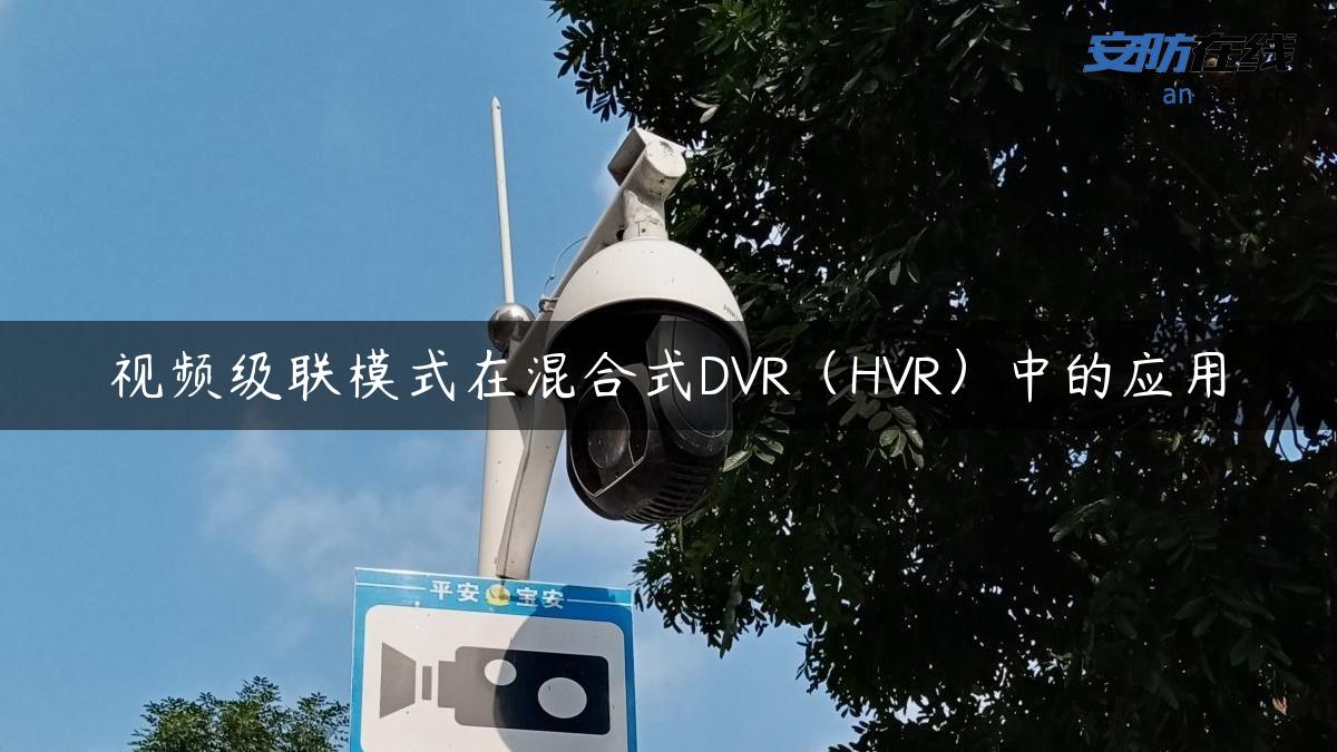 视频级联模式在混合式DVR（HVR）中的应用