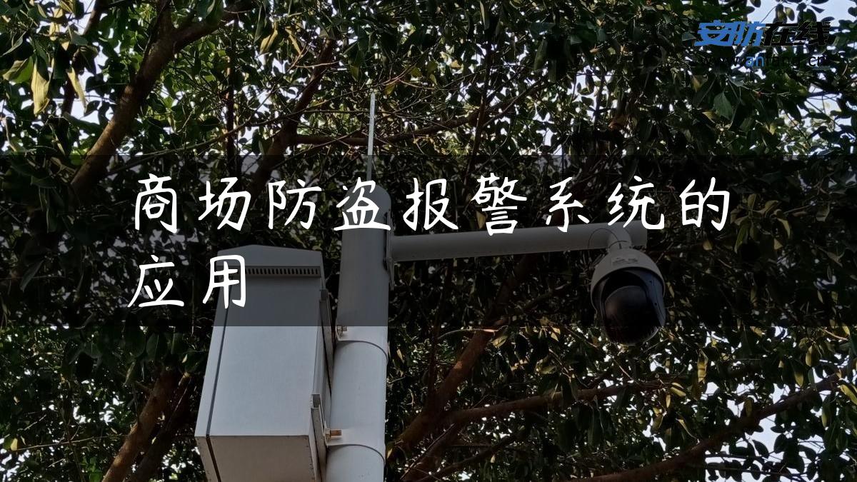 商场防盗报警系统的应用