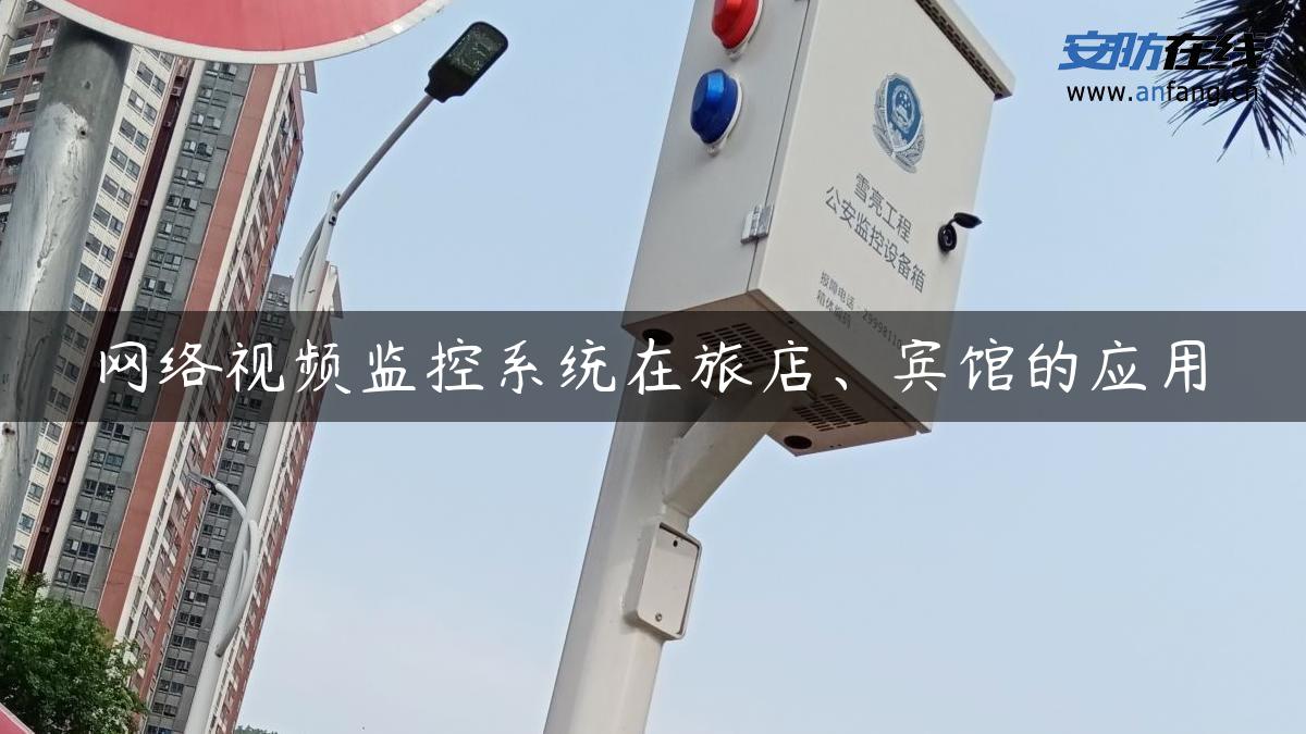 网络视频监控系统在旅店、宾馆的应用