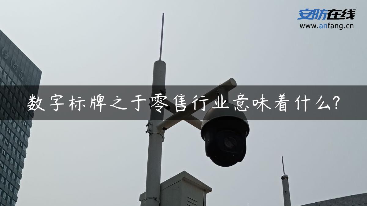 数字标牌之于零售行业意味着什么?