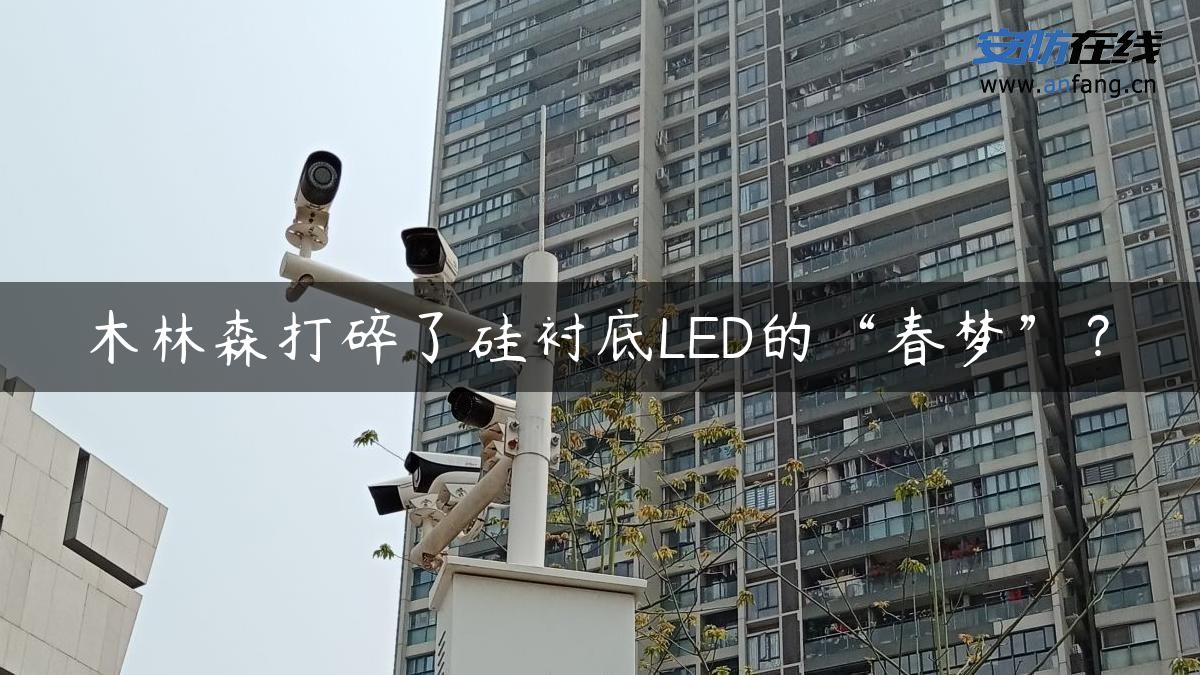 木林森打碎了硅衬底LED的“春梦”？