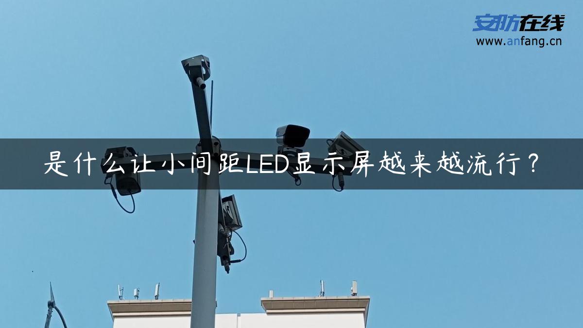 是什么让小间距LED显示屏越来越流行？