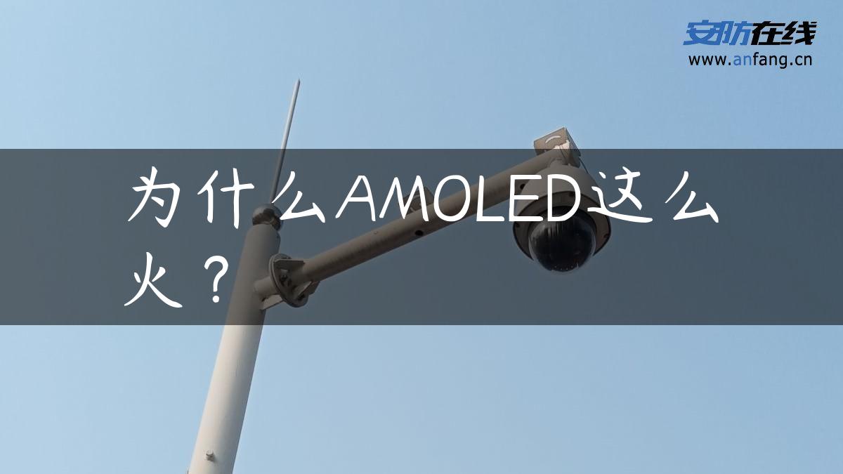 为什么AMOLED这么火？