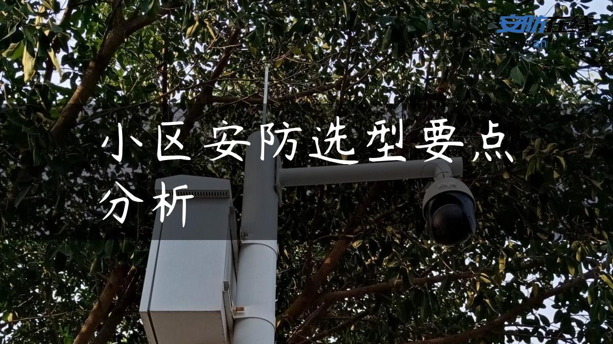 小区安防选型要点分析