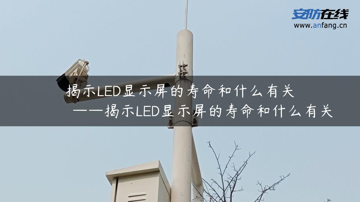 揭示LED显示屏的寿命和什么有关          ——揭示LED显示屏的寿命和什么有关