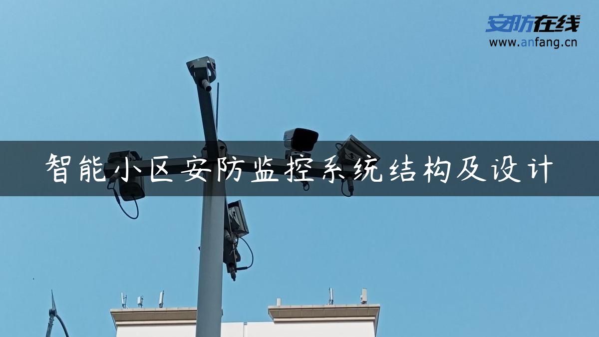 智能小区安防监控系统结构及设计