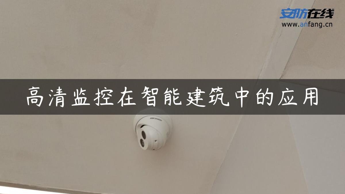 高清监控在智能建筑中的应用