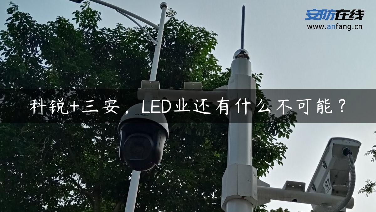 科锐+三安，LED业还有什么不可能？