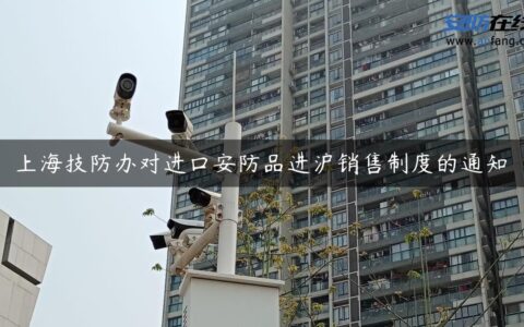 上海技防办对进口安防品进沪销售制度的通知