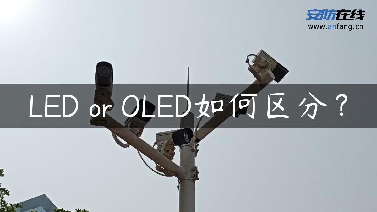 LED or OLED如何区分？