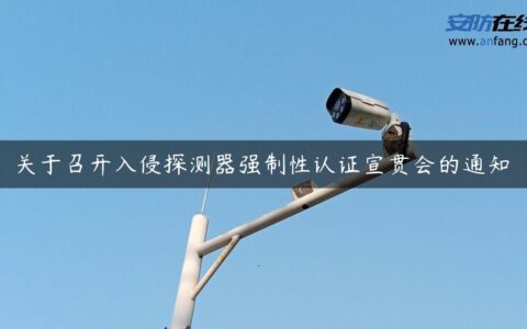 关于召开入侵探测器强制性认证宣贯会的通知