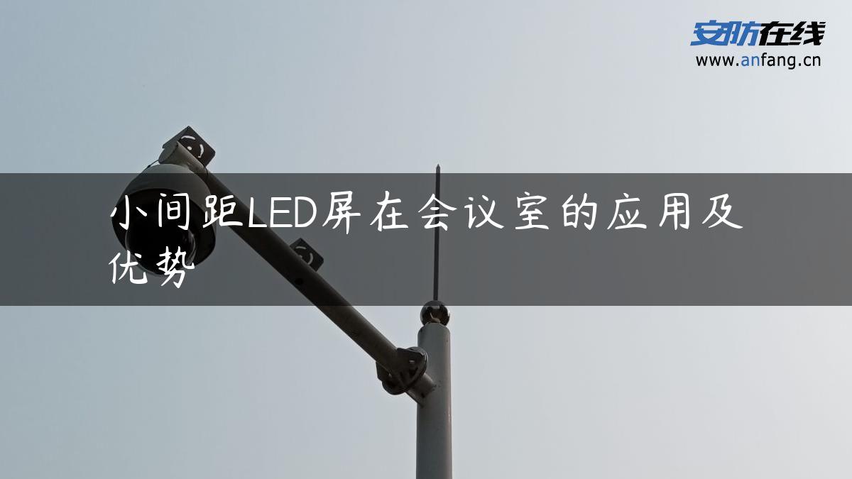 小间距LED屏在会议室的应用及优势