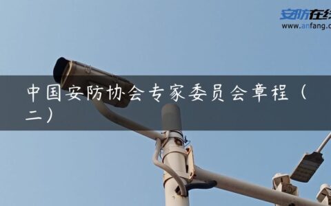 中国安防协会专家委员会章程（二）