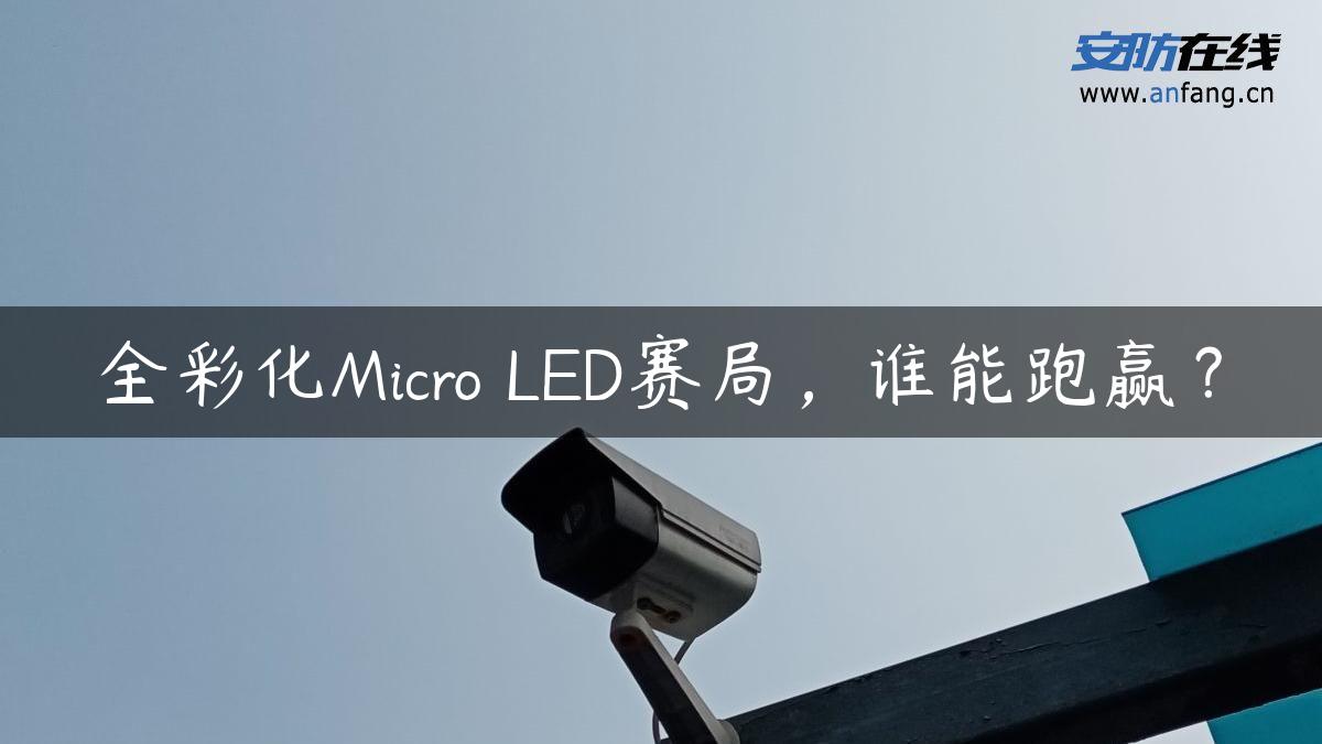 全彩化Micro LED赛局，谁能跑赢？