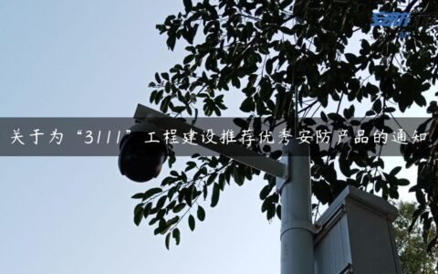 关于为“3111”工程建设推荐优秀安防产品的通知