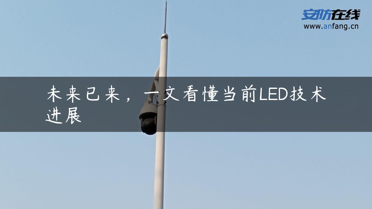 未来已来，一文看懂当前LED技术进展