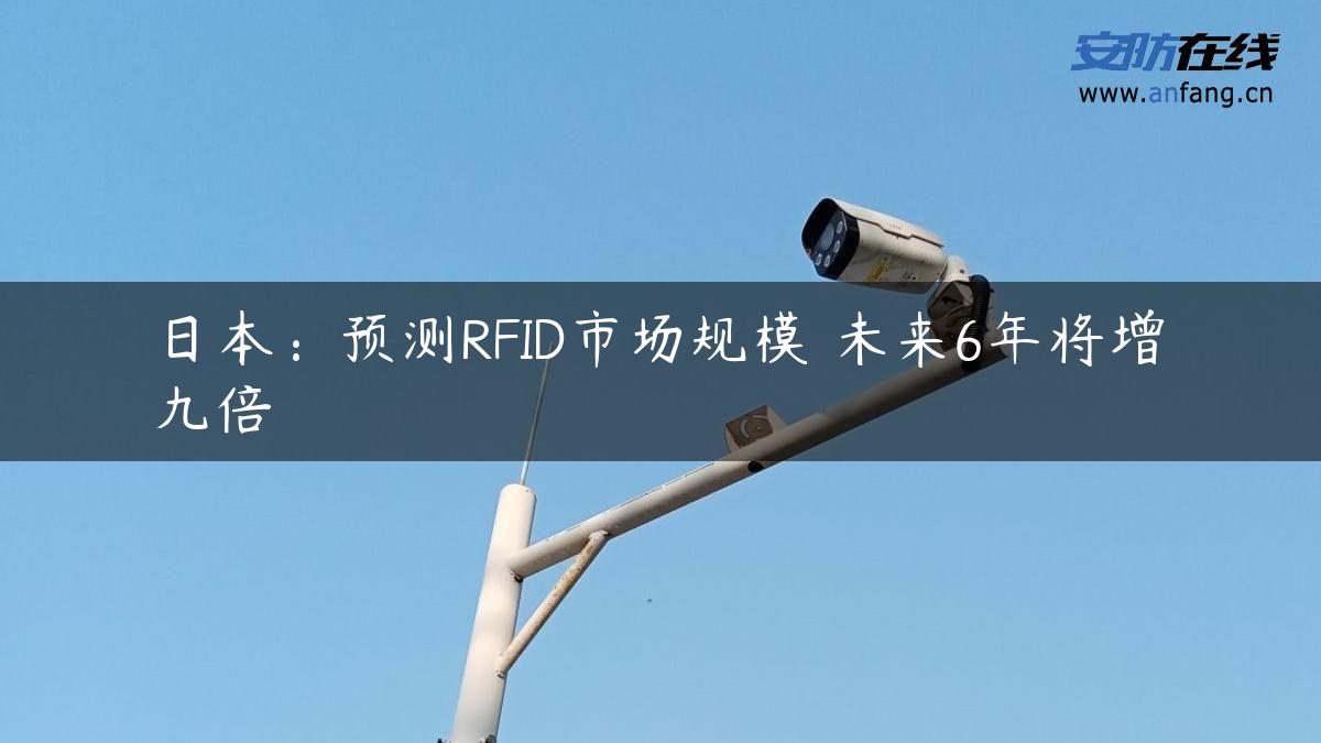 日本：预测RFID市场规模 未来6年将增九倍