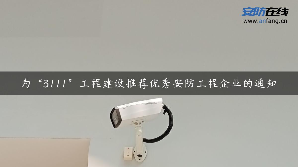 为“3111”工程建设推荐优秀安防工程企业的通知