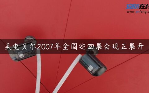 美电贝尔2007年全国巡回展会现正展开