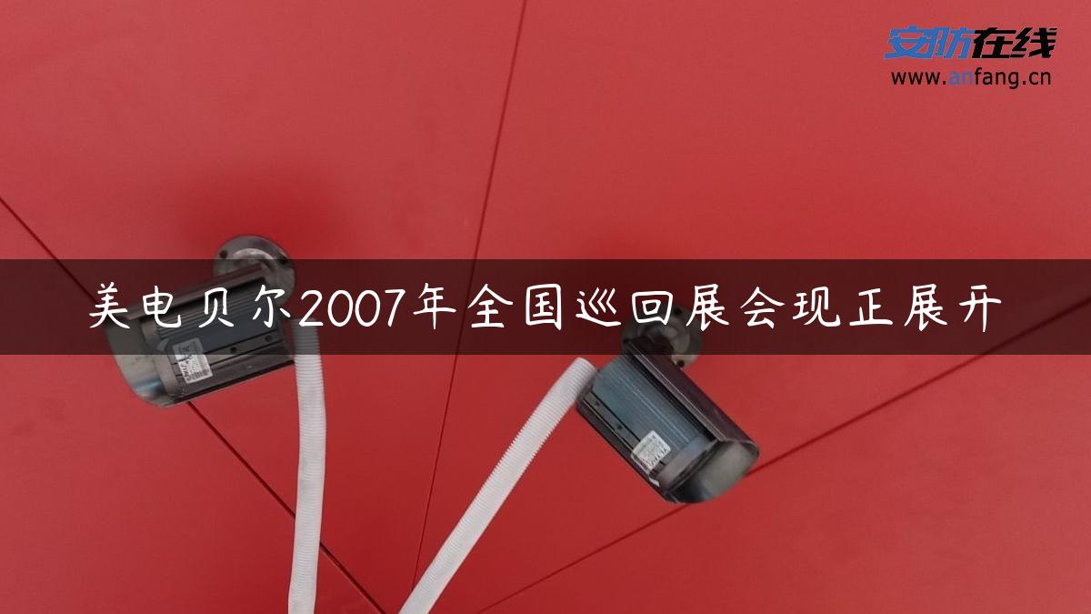 美电贝尔2007年全国巡回展会现正展开