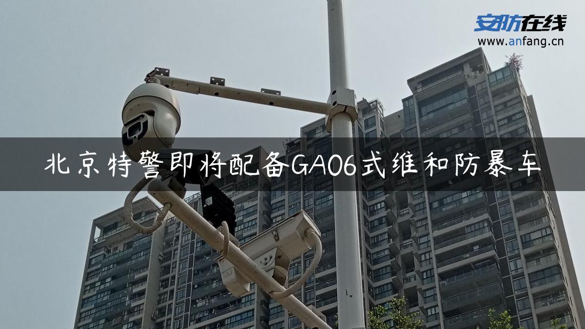 北京特警即将配备GA06式维和防暴车