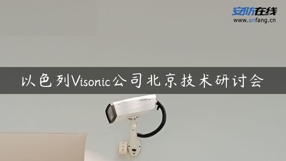 以色列Visonic公司北京技术研讨会