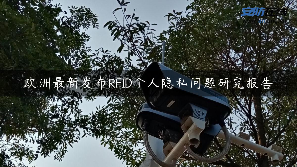 欧洲最新发布RFID个人隐私问题研究报告