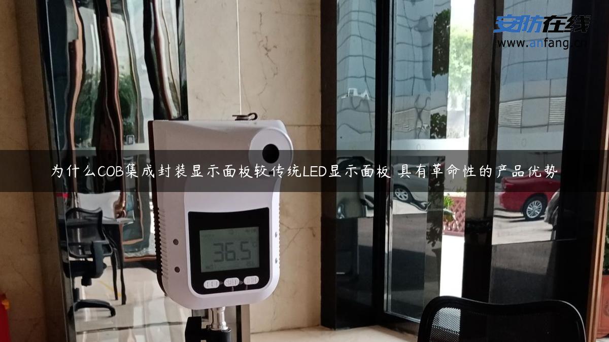 为什么COB集成封装显示面板较传统LED显示面板 具有革命性的产品优势