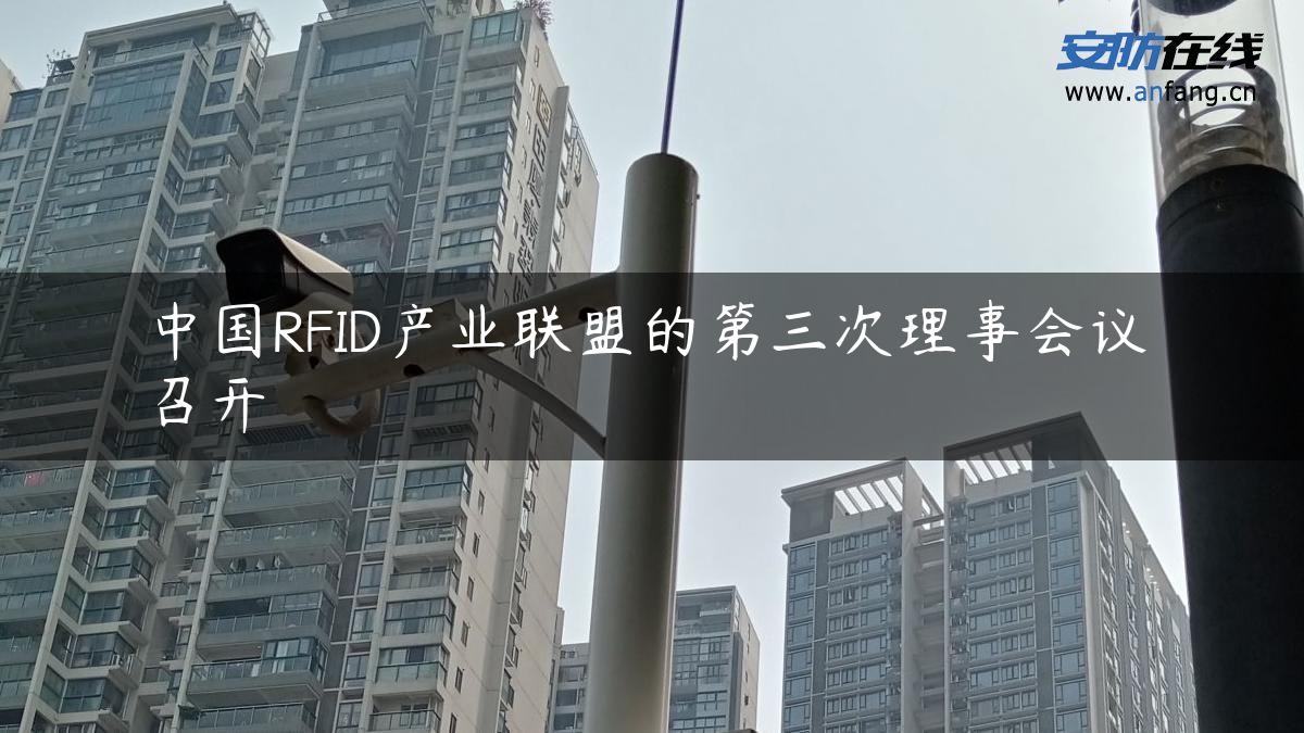 中国RFID产业联盟的第三次理事会议召开