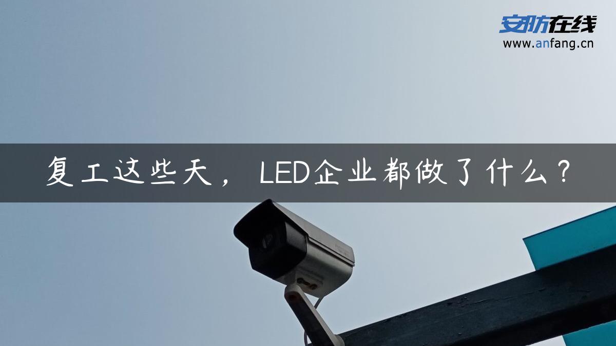 复工这些天， LED企业都做了什么？