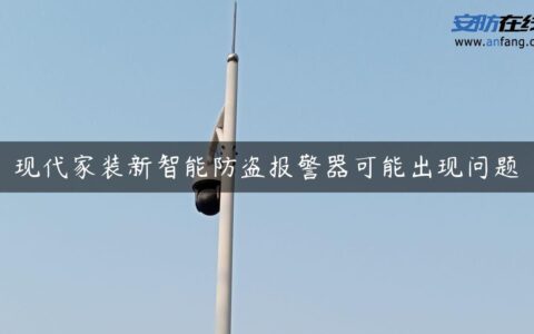 现代家装新智能防盗报警器可能出现问题