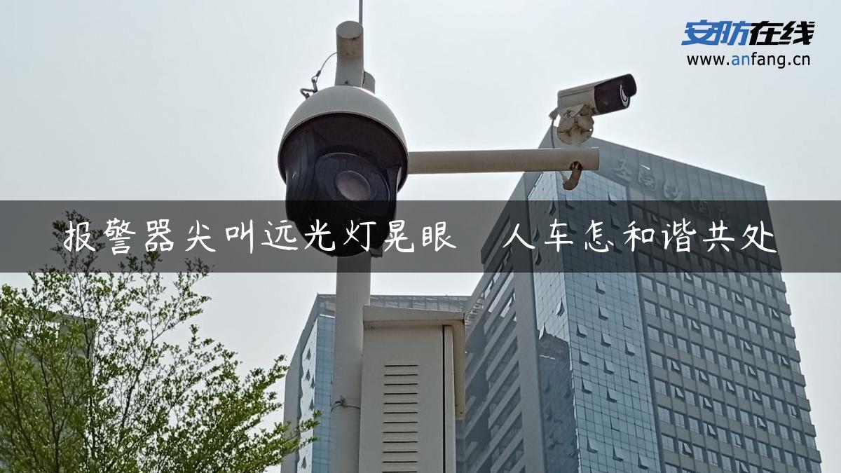 报警器尖叫远光灯晃眼　人车怎和谐共处