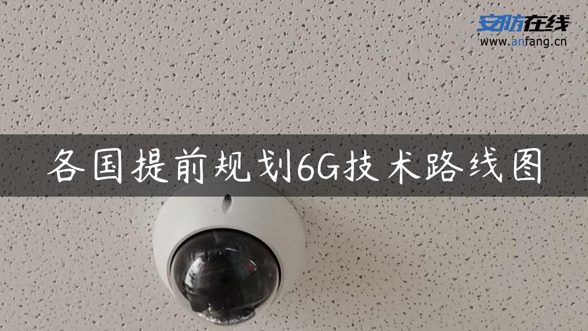 各国提前规划6G技术路线图